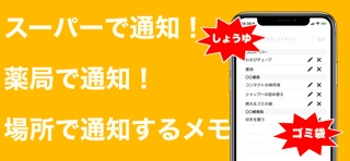 買い忘れ防止メモ - 場所で通知 screenshot