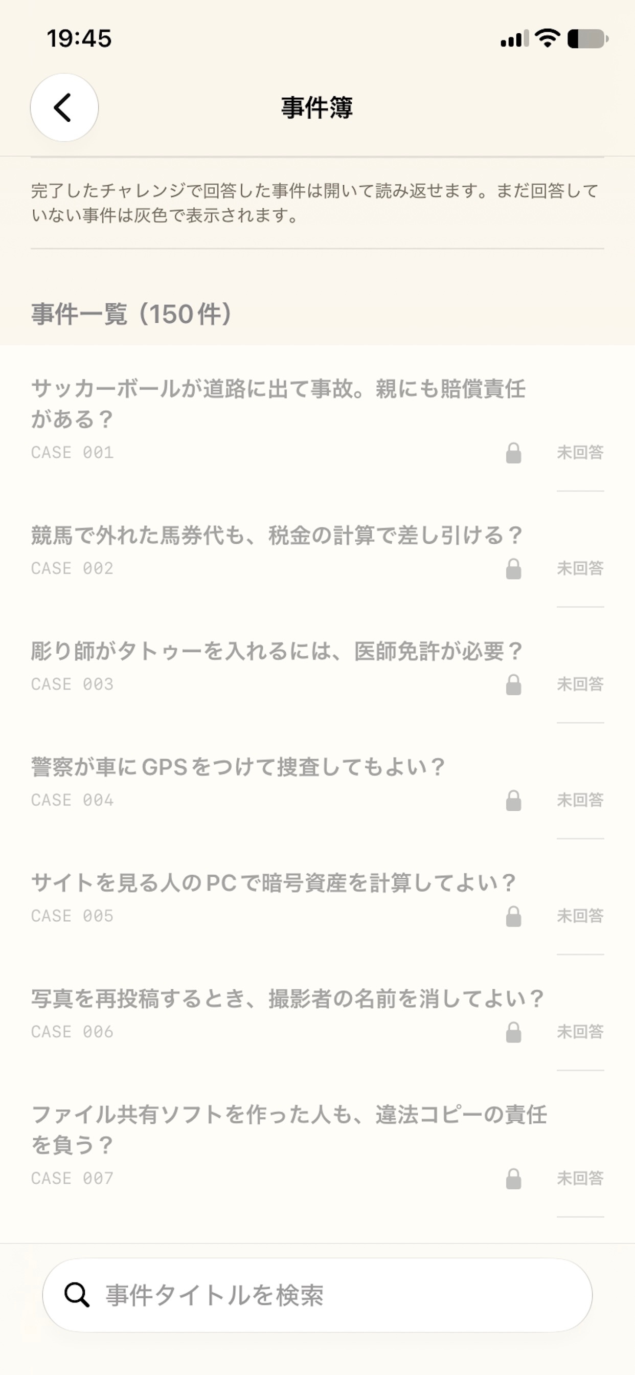 Screenshot 6 of 判決はどっち？ 判例クイズ