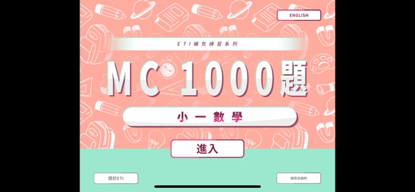 【图】小一數學 MC 1000 題(截图1) 【图】小一數學 MC 1000 題(截图1)