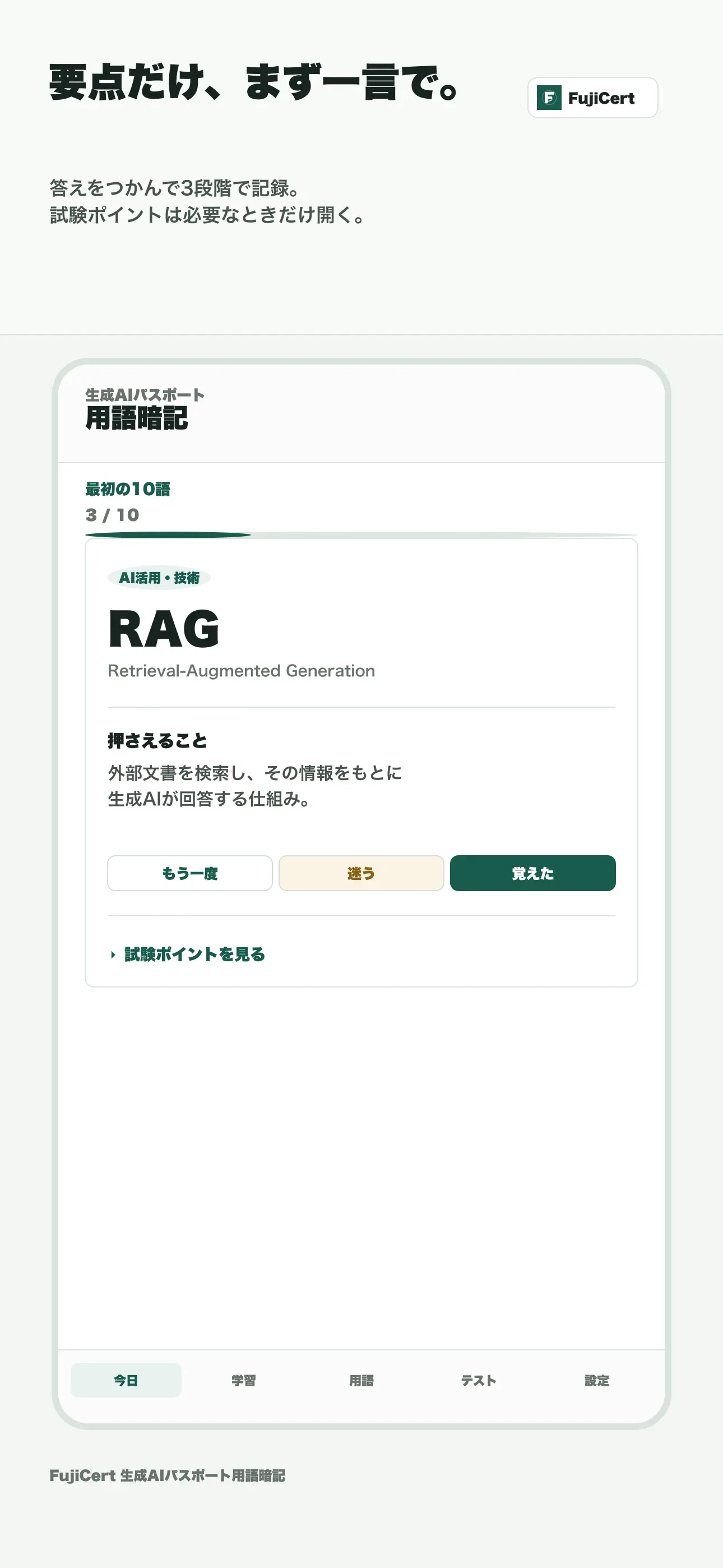 生成AIパスポート試験対応 用語暗記カード｜FujiCert 스크린샷 2