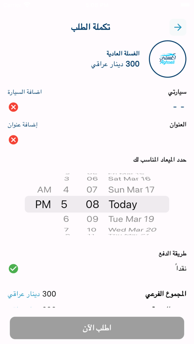 Aghseli I اغسلي Screenshot