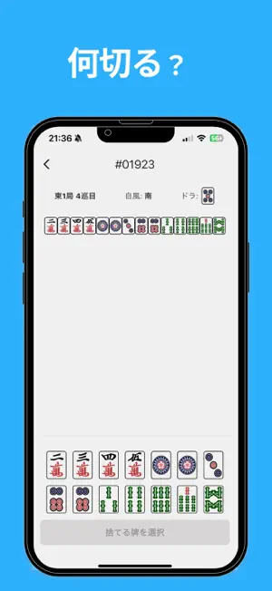 麻雀何切る牌効率 screenshot 1