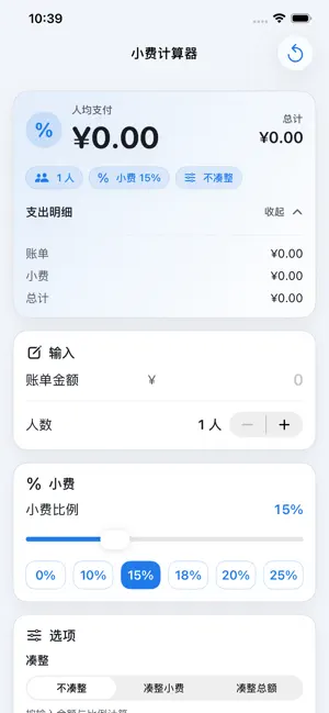 小费计算器-消费账单服务器计算器 screenshot 1