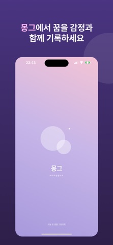 몽그 - AI로 그리는 꿈일기 screenshot