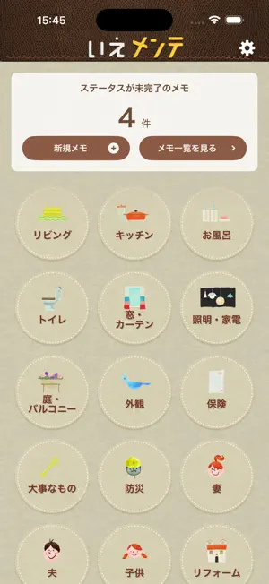 いえメンテ screenshot 1