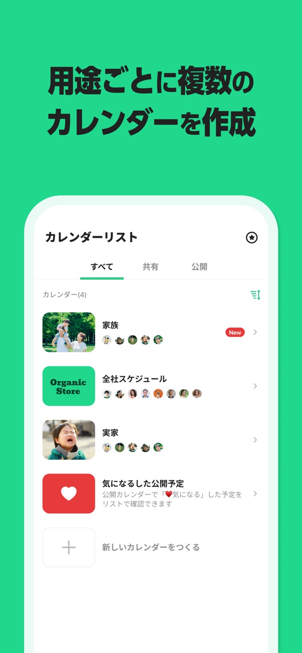 TimeTreeで用途ごとに複数のカレンダーを作成できるカレンダーリスト画面