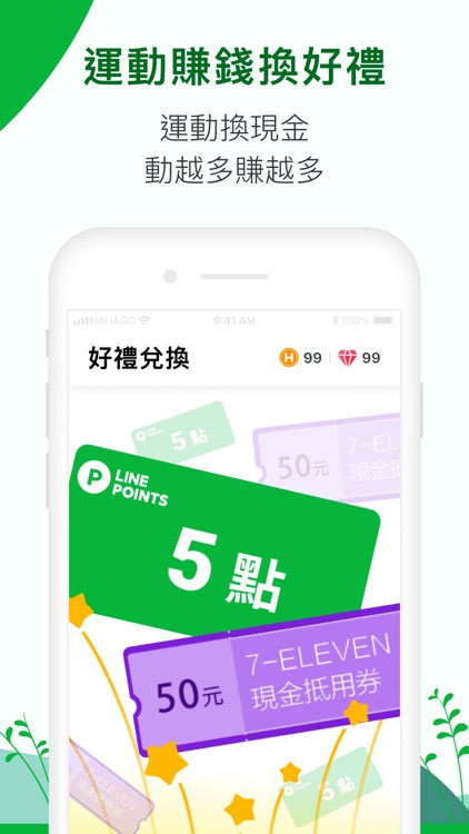 HAHAGO：健康計步器與運動賺錢App