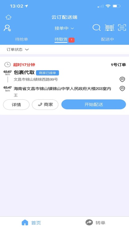 云订配送端 screenshot-4