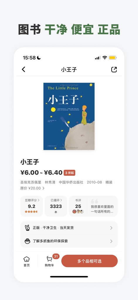 多抓鱼 - 이 화면은 '어린 왕자'와 같은 책의 상세 페이지를 보여주며, 도서의 가격 할인 정보와 Douban 평점 및 판매량 데이터를 명확하게 제시하여 구매 결정을 돕습니다.