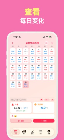 体重记录app - 体重管理, 减肥打卡 screenshot