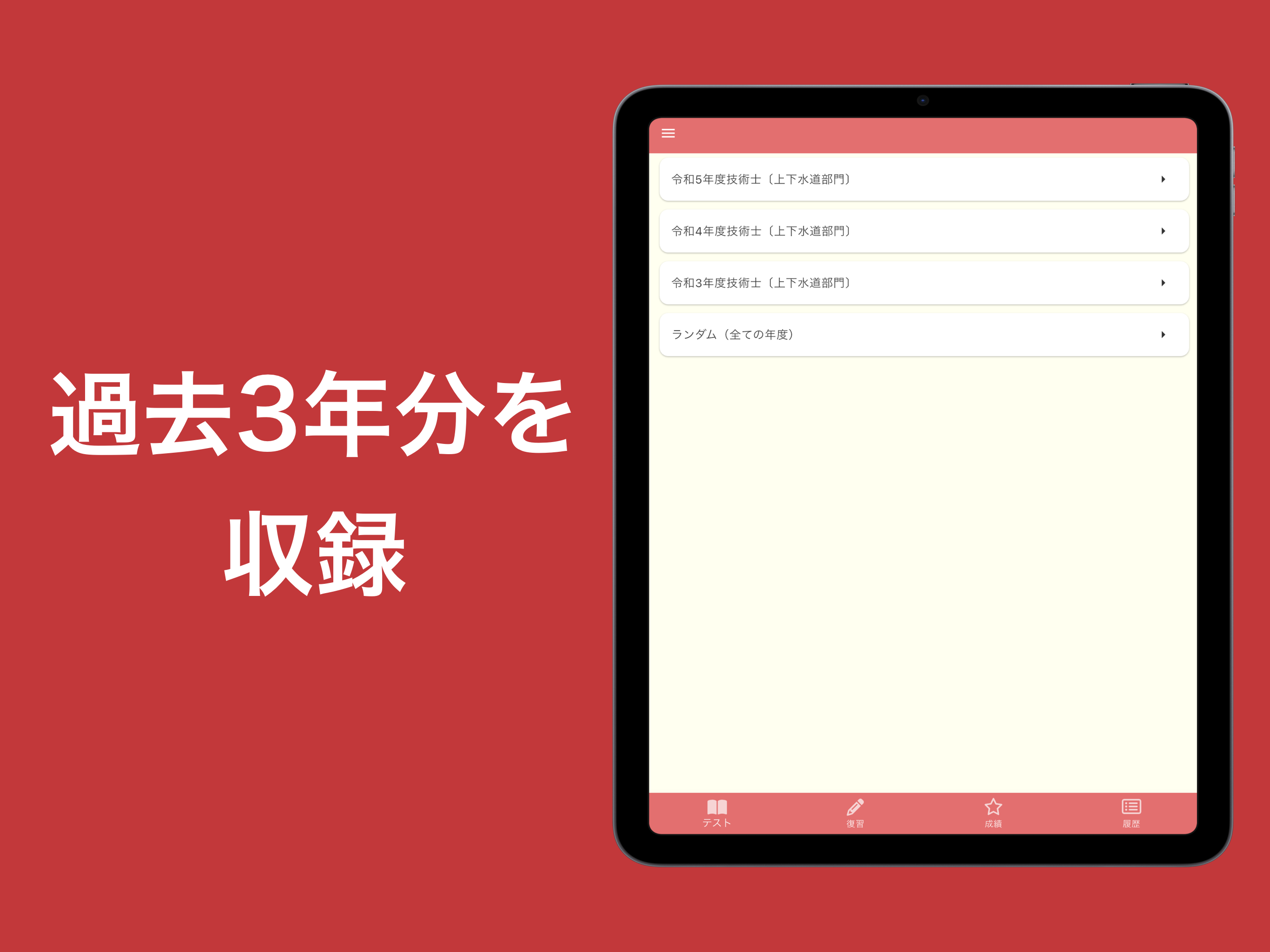 技術士 上下水道部門 過去問集 | 専門科目の対策アプリ