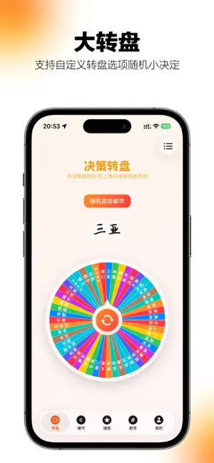 小决策-大小决定抽签大转盘 screenshot 2