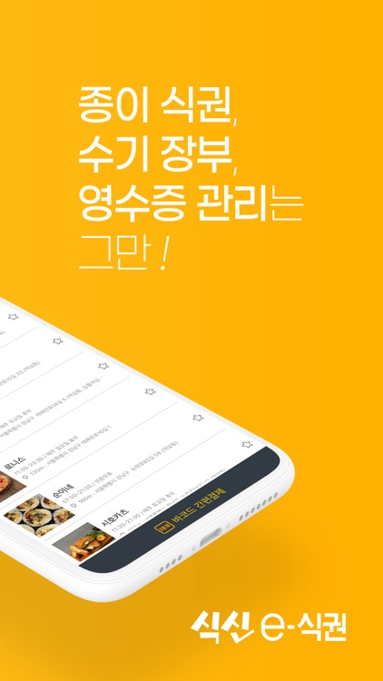 (구) 식신 e-식권