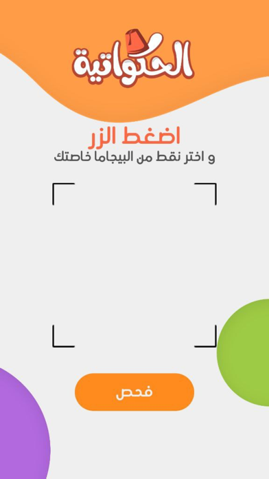 Screenshot #3 pour الحكواتية