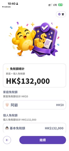 報稅鳥 香港個人稅表填寫器 iPhone screenshot