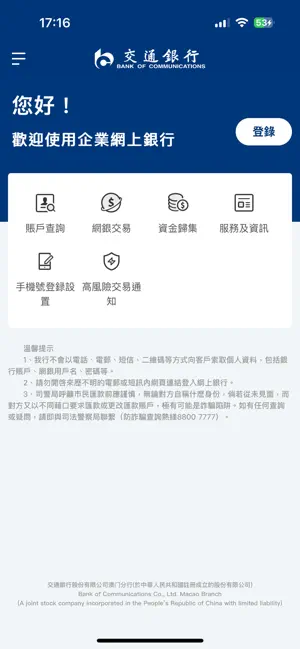 交行澳門企業手機銀行 screenshot 1