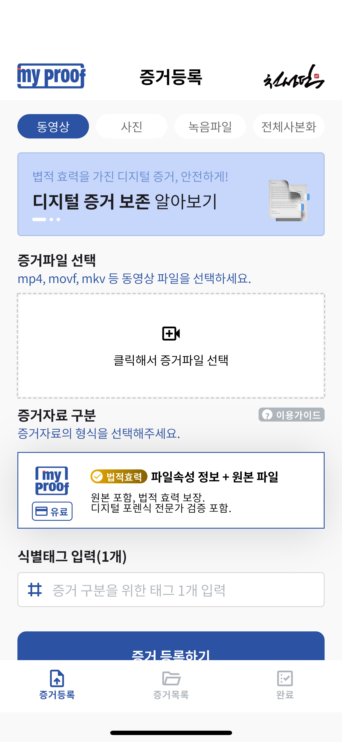 MyProof - 디지털 증거 인증