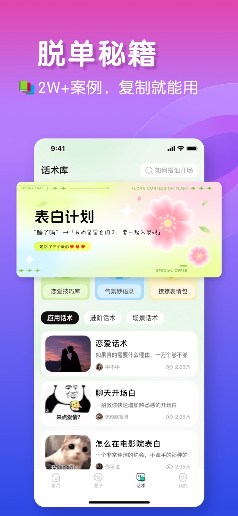 恋爱键盘：聊天对话回复神器输入法热聊蜜恋小语宝高情商灵犀键盘 - この画面では、ユーザーが様々な状況で使える「表白计划」を含む豊富な会話術の例を提供し、「恋愛技巧库」や「気氛妙语录」といった多様なカテゴリを閲覧できます。