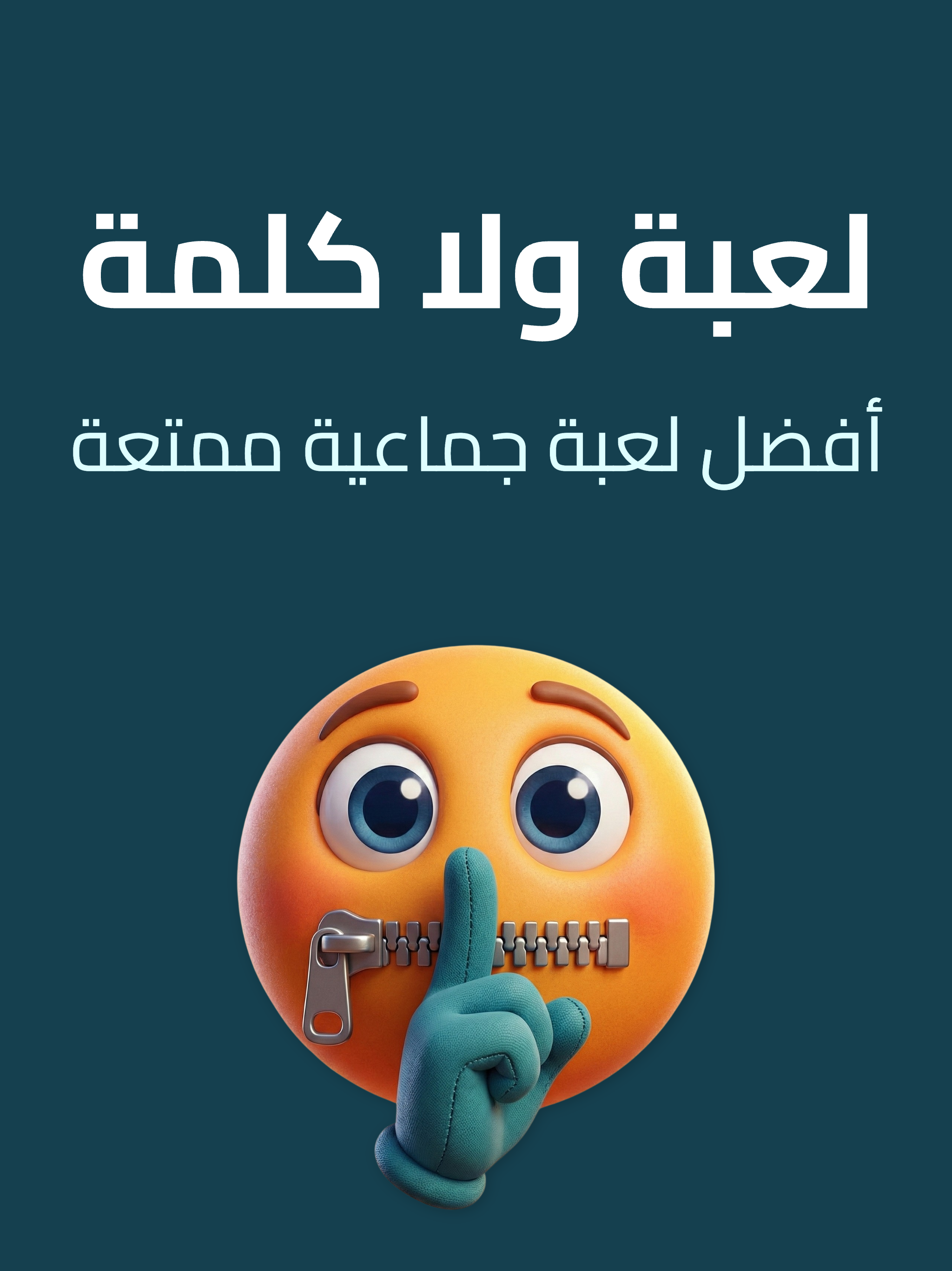 العاب جماعية: ولا كلمة