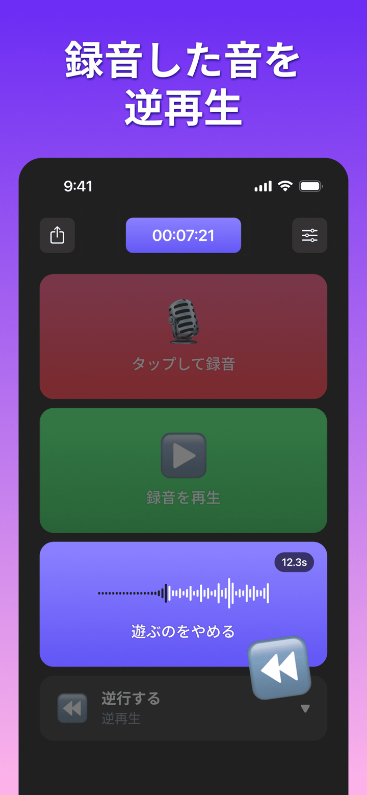 逆再生録音 - 音声を逆から楽しむ screenshot 3