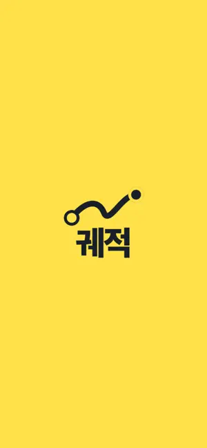 궤적 screenshot 1