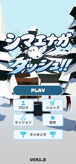 シマエナガダッシュ!! -3Dランゲーム- screenshot 1