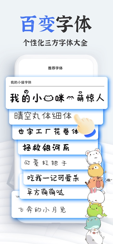 手机字体(iFonts)-主题字体大全下载&键盘输入法皮肤 - Die App präsentiert eine umfangreiche Sammlung unterschiedlicher Schriftarten, die von Nutzern ausgewählt werden können, wobei ein spielerischer Stapel niedlicher Tiercharaktere am Rand die Auswahl begleitet.