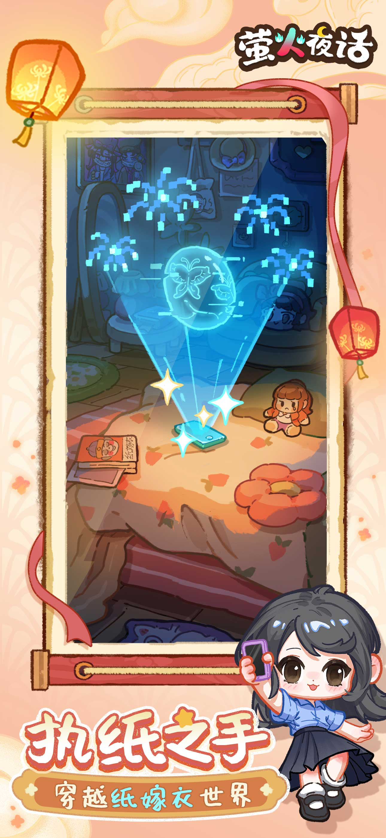 萤火夜话 - 纸嫁衣休闲合成游戏
