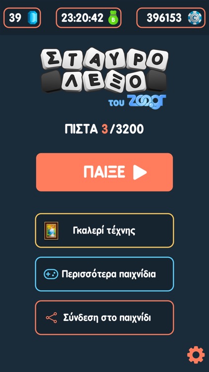 Σταυρόλεξο του Zoo.gr