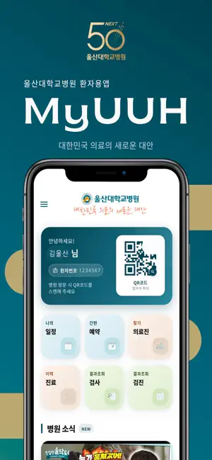울산대학교병원 환자앱 iPhone screenshot 1