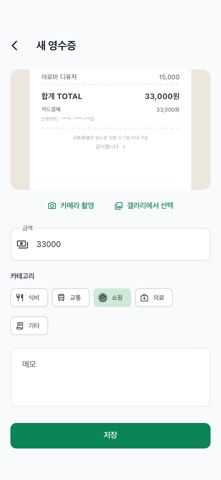 영수증 지갑 - 영수증 정리·보관 screenshot