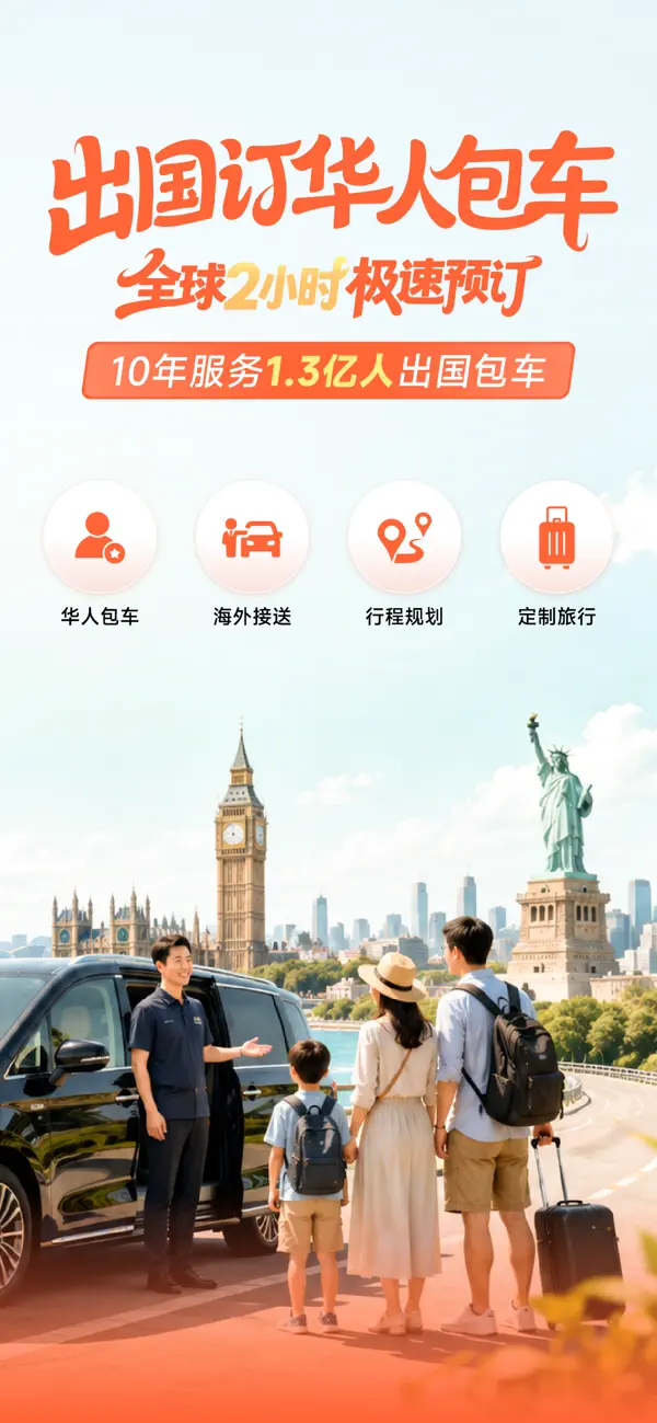 Screenshot #1 pour 皇包车 - 全球中文包车接送机