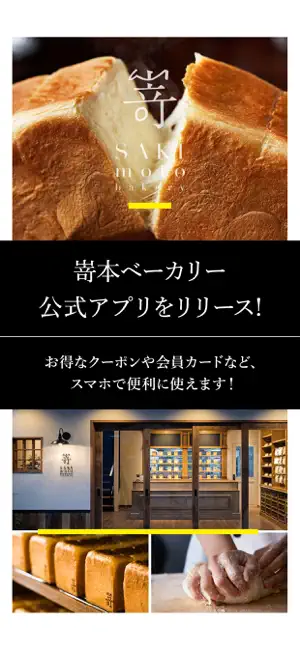 SakimotoBakery公式アプリ screenshot 1