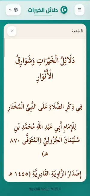 تطبيق دلائل الخيرات screenshot 2