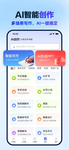 创作树-AI万能创作&DeepAI深度推理 screenshot