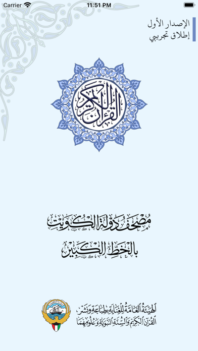 مصحف دولة الكويت بالخط الكبير Screenshot