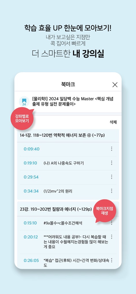 메가스터디 스마트러닝 - ユーザーは講義内の特定のセクションをブックマークし（例：ブックマークリスト）、そのブックマークされた時点から講義を直接再生する（例：ブックマークからの再生）ことで、効率的な復習が可能です。