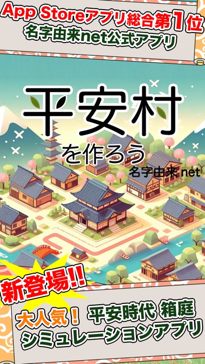 平安村を作ろう〜荘園を広げ摂政関白を目指せ〜