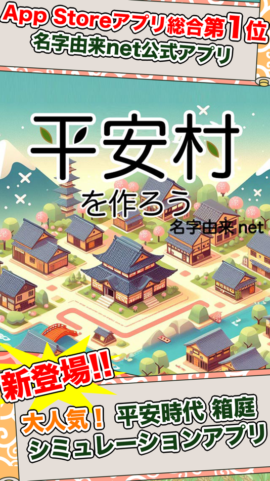 #1. 平安村を作ろう〜荘園を広げ摂政関白を目指せ〜 (iOS) 由: Recstu Inc.