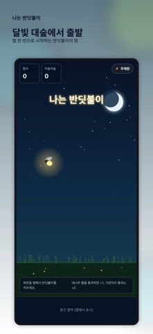 나는 반딧불이 screenshot 1