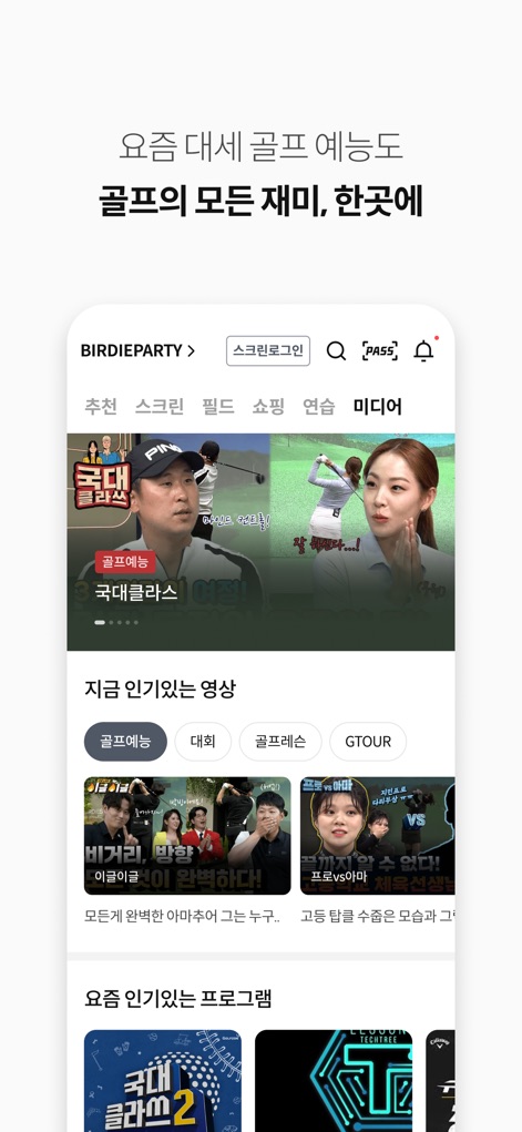 Golfzon - Users can enjoy a variety of golf media, from entertaining "골프예능 (golf entertainment)" programs to professional "GTOUR 영상 (GTOUR videos)" for a complete experience.