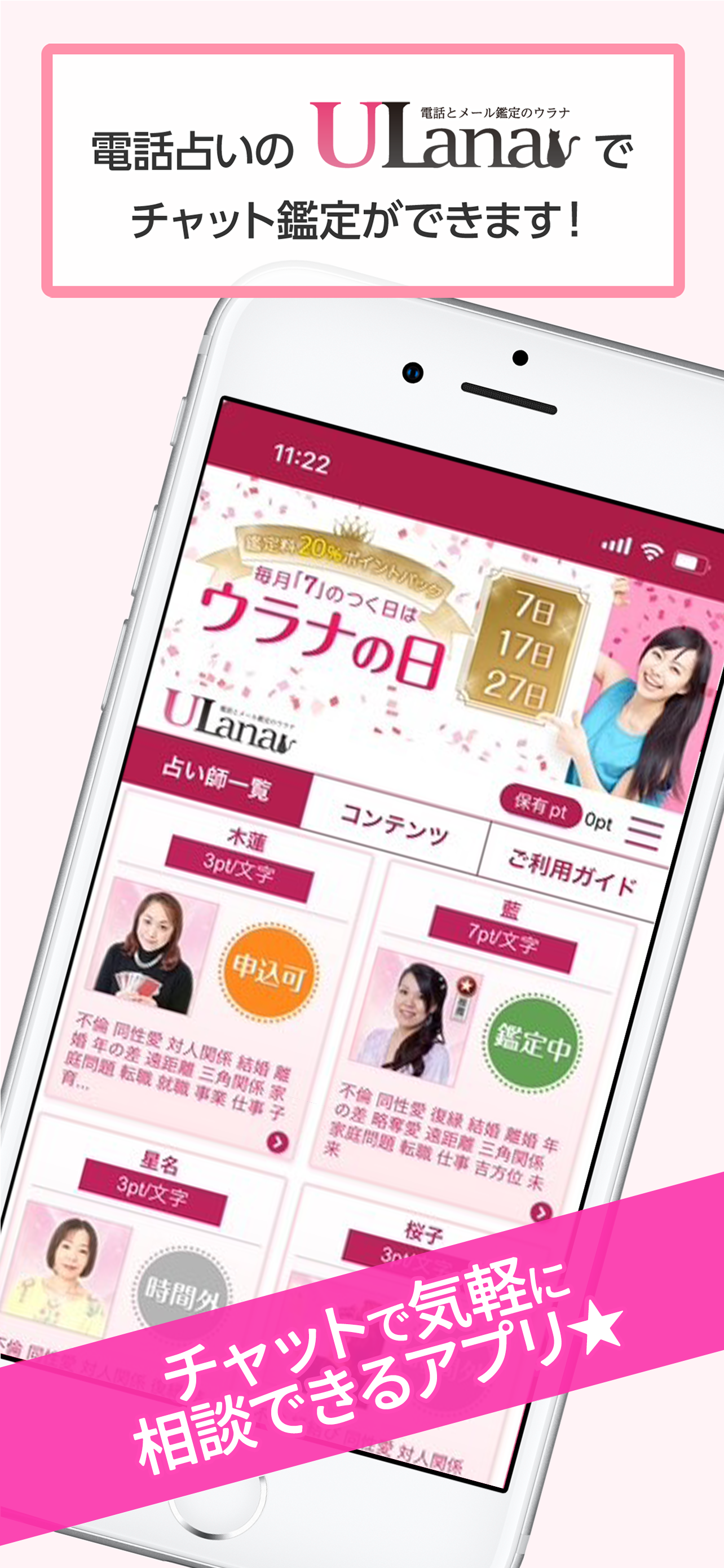 電話とメール鑑定のウラナ