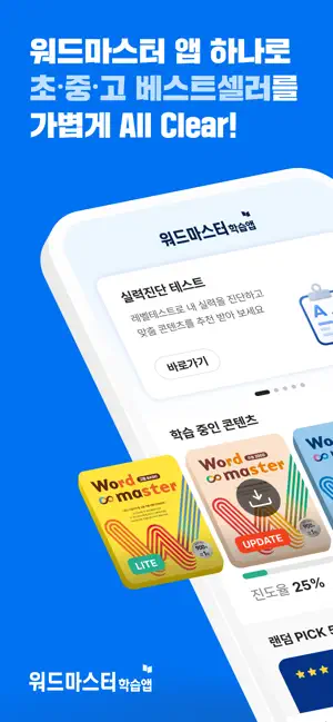 워드마스터 통합 학습앱 screenshot 1