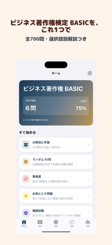 ビジネス著作権検定 BASIC | 2026年対策問題 screenshot