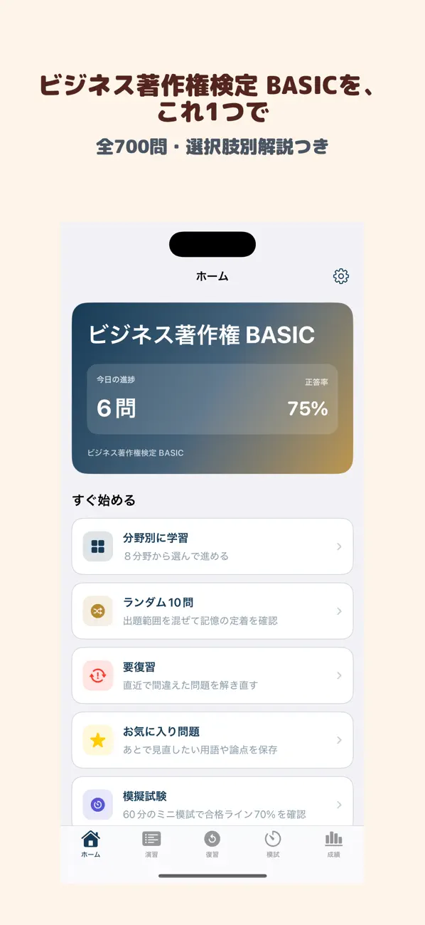 Screenshot #1 pour ビジネス著作権検定 BASIC | 2026年対策問題