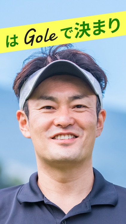 Gole(ゴール)-ゴルフ専用マッチングアプリ