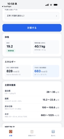 一日栄養必要量計算 のスクリーンショット