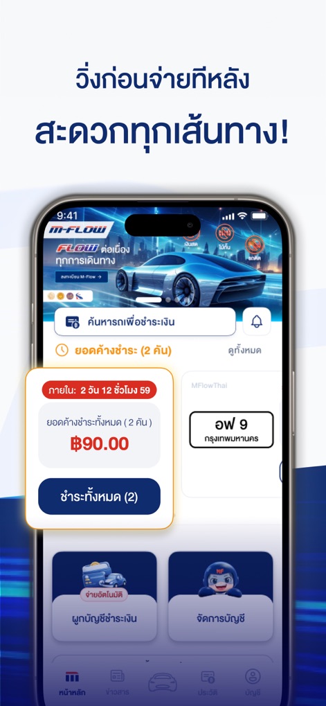 MFlowThai - The payment summary clearly displays pending charges with a countdown timer, enabling users to easily settle multiple tolls via a single "Pay All" action.