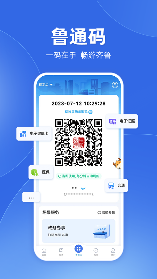 #2. 爱山东 (iOS) 由: Shandong Provincial Big Data Center