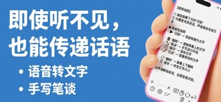 笔谈板：语音识别沟通助手 screenshot